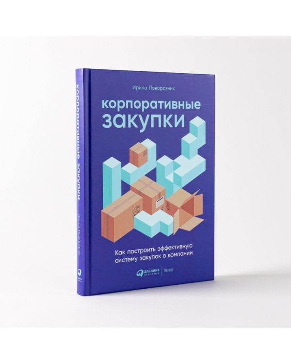 Корпоративные закупки. Как построить эффективную систему закупок в компании
