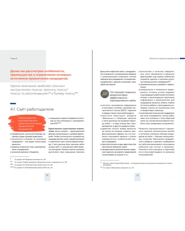 Техники успешного рекрутмента