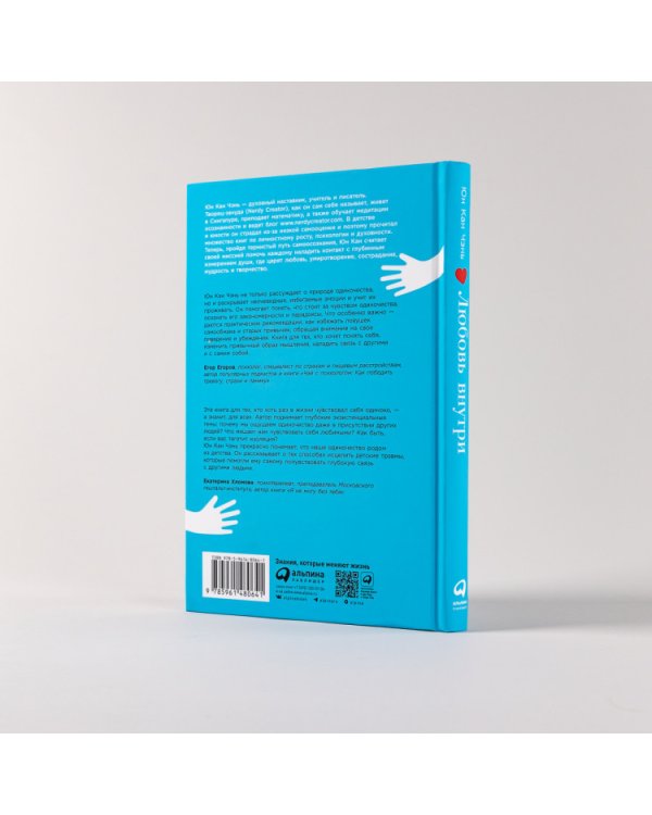 Любовь внутри. Путь от одиночества к по-настоящему близким отношениям