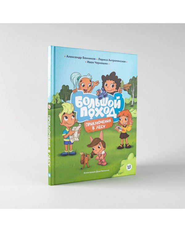 Большой поход. Приключения в лесу