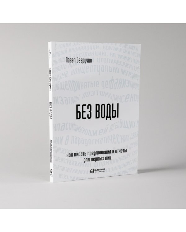 Без воды. Как писать предложения и отчеты для первых лиц