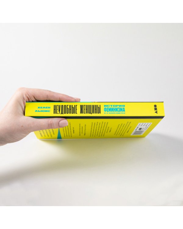 Неудобные женщины.История феминизма в 11 конфликтах