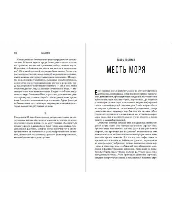 Пандемия.Всемирня история смертельных инфекций