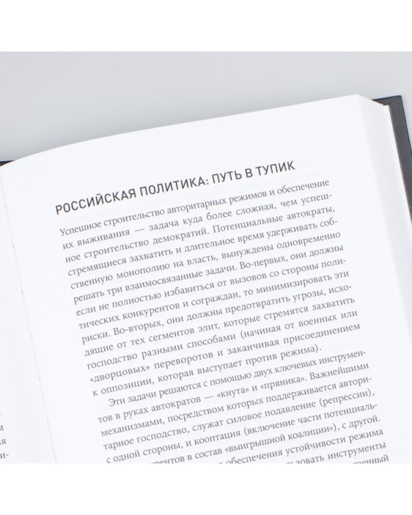 Авторитарная Россия.Бегство от свободы,или Почему у нас не приживается демократия