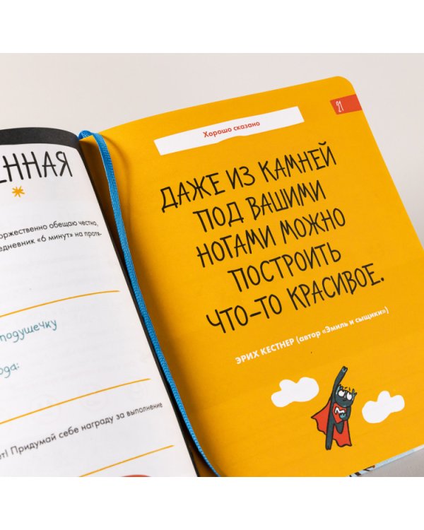 6 минут для детей. Первый мотивационный ежедневник ребенка (специальное издание)