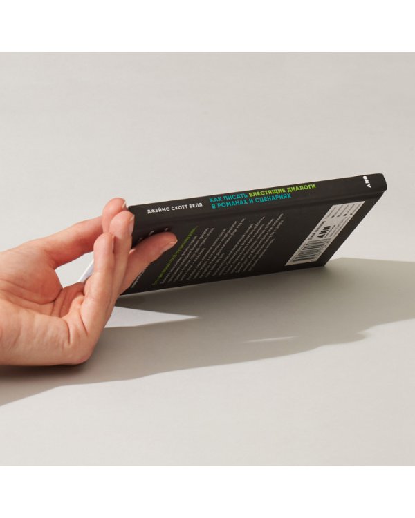 Как писать блестящие диалоги в романах и сценариях