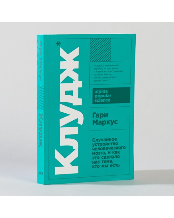 Клудж. Случайное устройство человеческого мозга, и как это сделало нас теми, кто мы есть