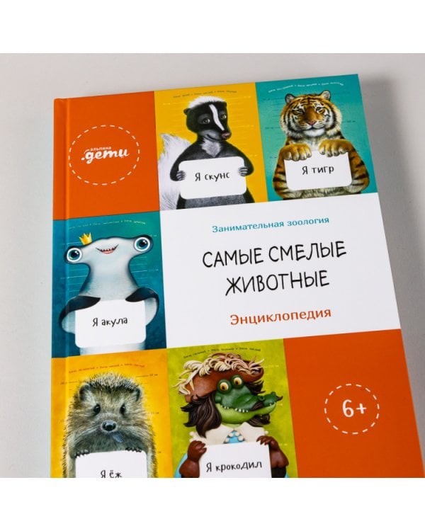 Самые смелые животные. Энциклопедия