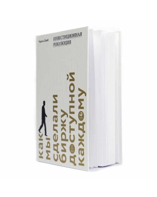 Инвестиционная революция.Как мы сделали биржу доступной каждому