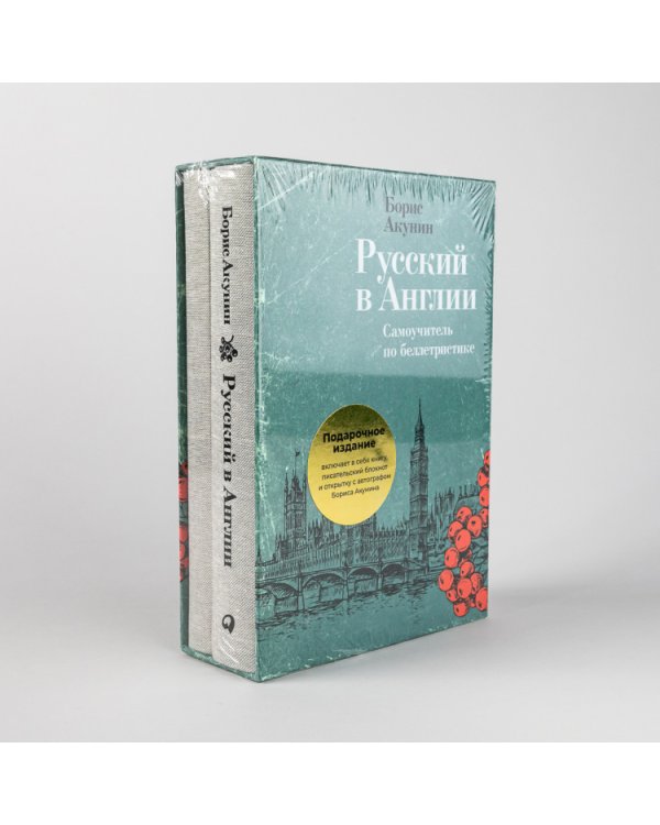 Русский в Англии. Самоучитель по беллетристике