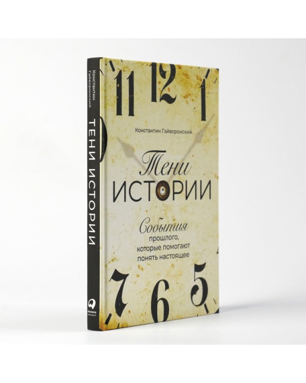 Тени истории. События прошлого, которые помогают понять настоящее