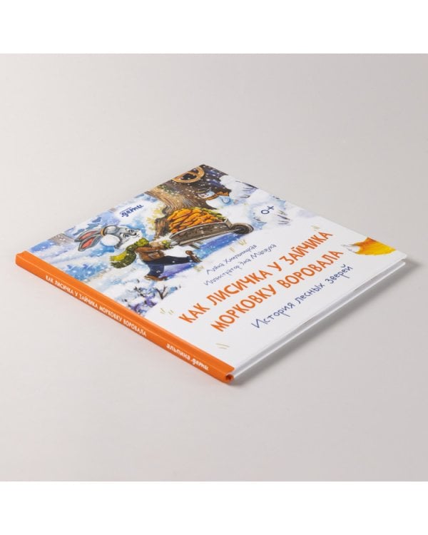 Как лисичка у зайчика морковку воровала. История лесных зверей