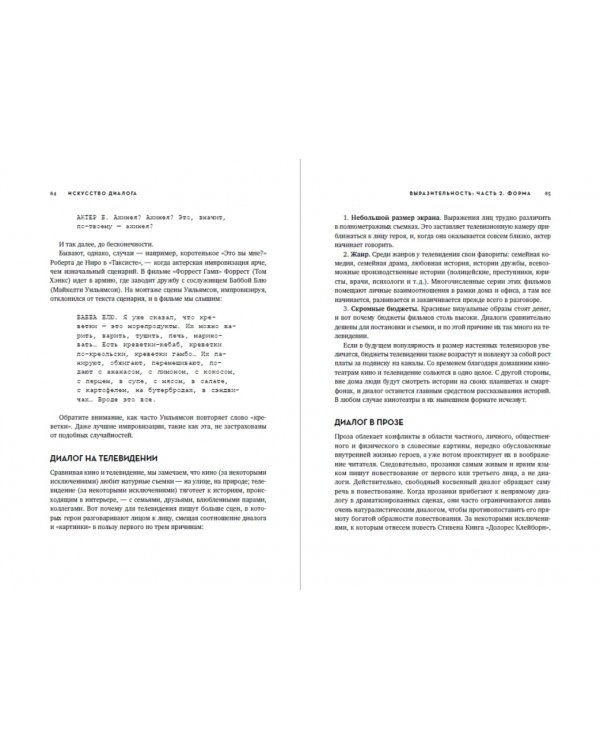 Диалог. Искусство слова для писателей, сценаристов и драматургов