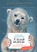 Я белый медведь. (книга с раскрасками)