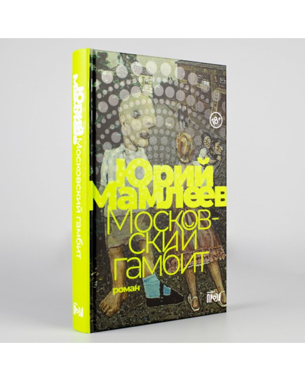 Московский гамбит