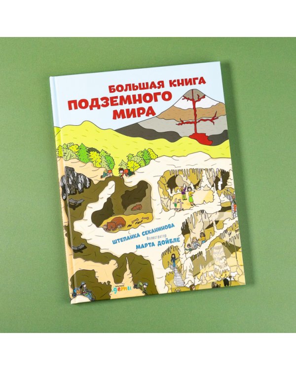 Большая книга подземного мира