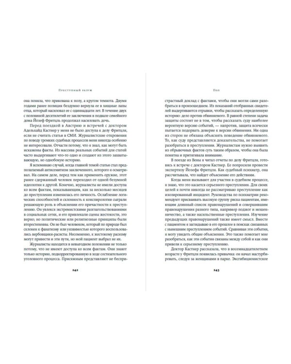 Преступный разум. Судебный психиатр о маньяках, психопатах, убийцах и природе насилия