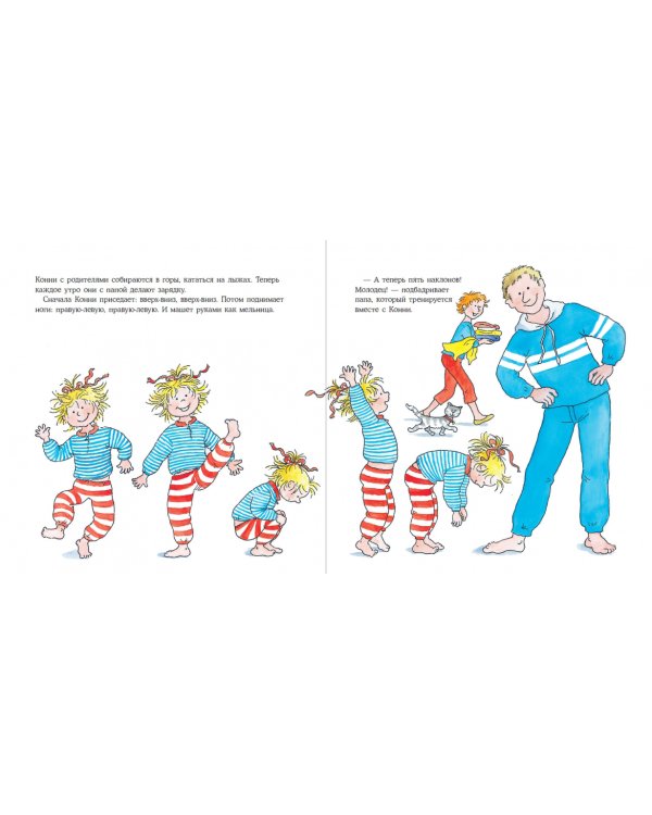 Большая книга приключений Конни.Спорт