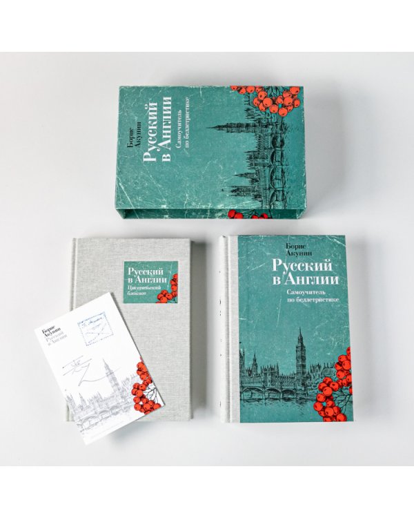 Русский в Англии. Самоучитель по беллетристике