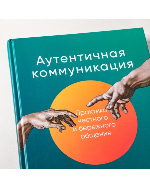 Аутентичная коммуникация. Практика честного и бережного общения