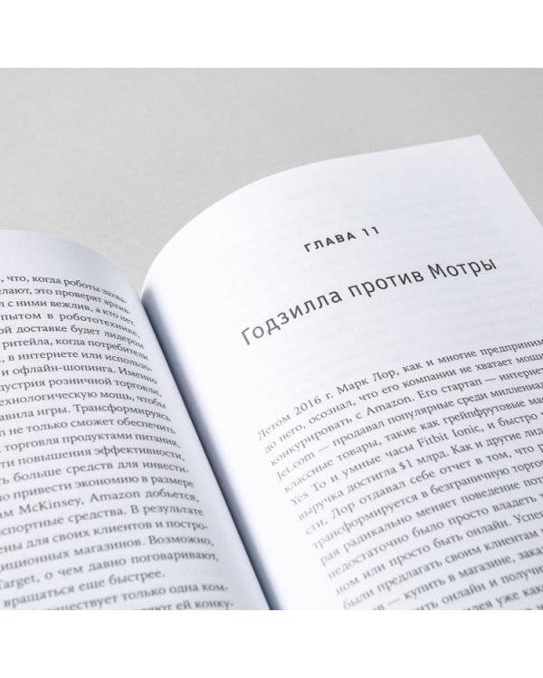Безономика.Как Amazon меняет мировой бизнес.Правила игры Джеффа Безоса