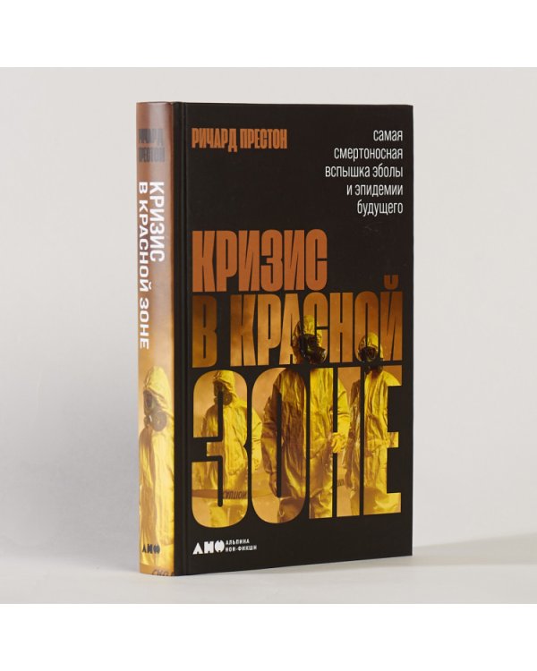 Кризис в красной зоне.Самая смертоносная вспышка Эболы и эпидемии будущего