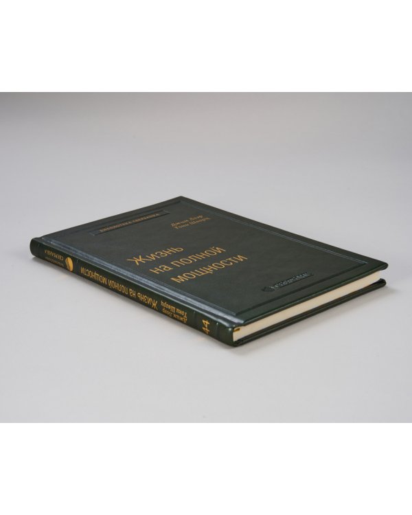 Жизнь на полной мощности. Управление энергией — ключ к высокой эффективности, здоровью, и счастью. Том 44 (Библиотека Сбера)