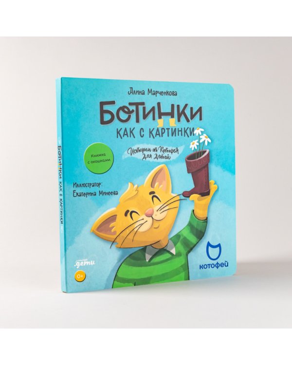 Ботинки как с картинки. Истории от Котофея для детей (книга с окошками)