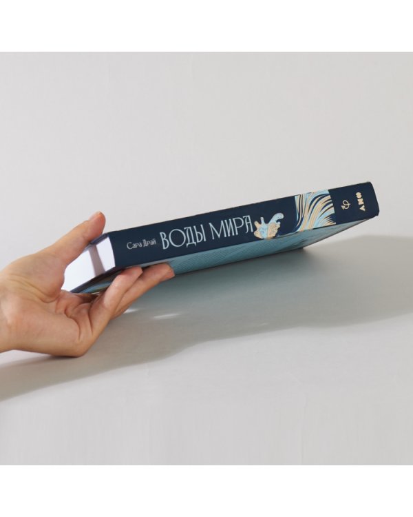 Воды мира.Как были разгаданы тайны океанов,атмосферы,ледников и климата нашей планеты