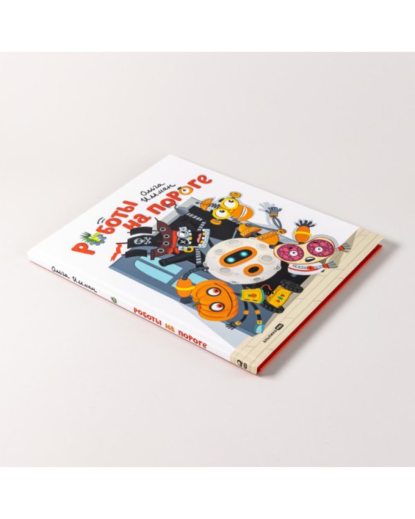 Роботы на пороге