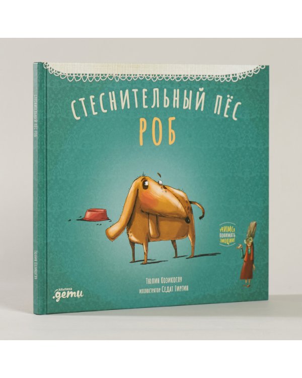 Стеснительный пёс Роб