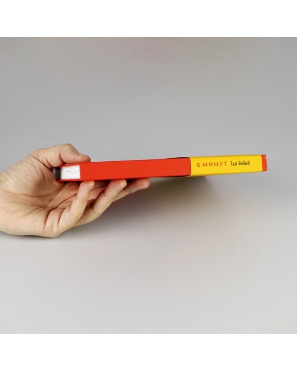 6 минут для детей.Первый мотивационный ежедневник ребенка