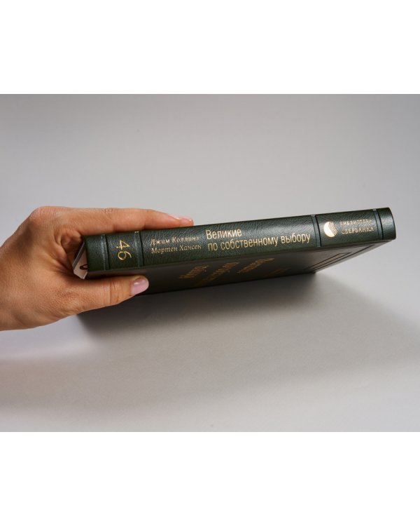 Великие по собственному выбору. Том 46 (Библиотека Сбера)