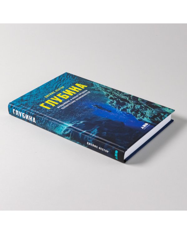 Глубина. Фридайвинг и новые пределы человеческих возможностей