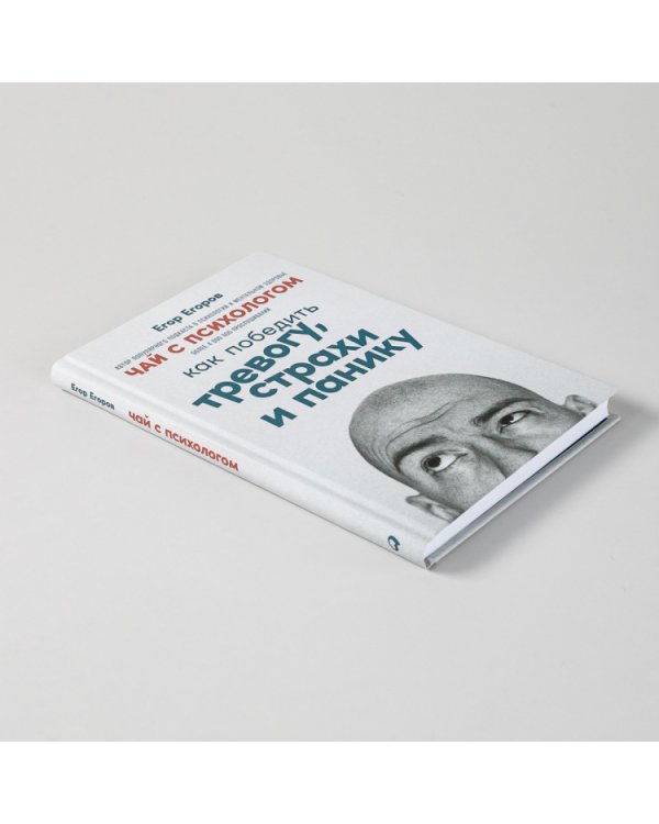 Чай с психологом. Как победить тревогу, страхи и панику