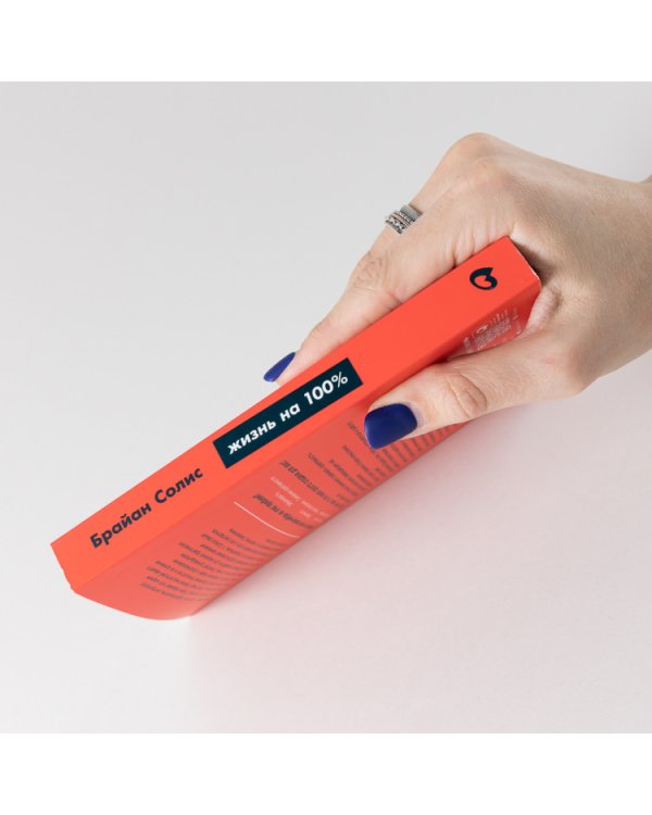 Жизнь на 100%. Система максимальной самореализации