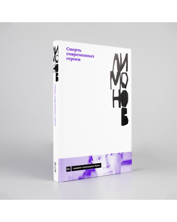 Смерть современных героев