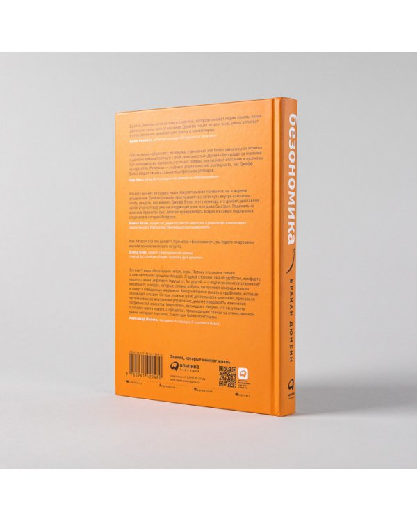 Безономика.Как Amazon меняет мировой бизнес.Правила игры Джеффа Безоса