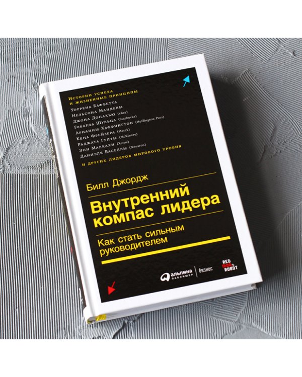 Внутренний компас лидера. Как стать сильным руководителем