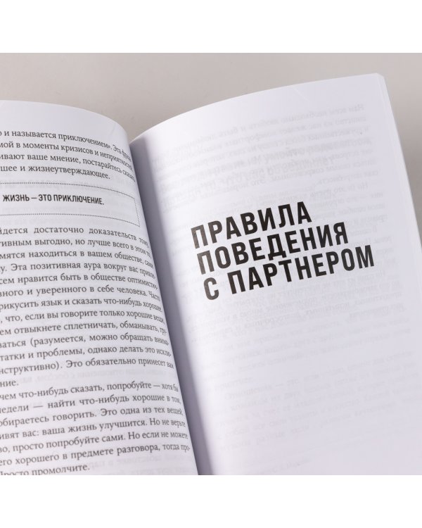 Правила жизни. Как добиться успеха в жизни и стать счастливым