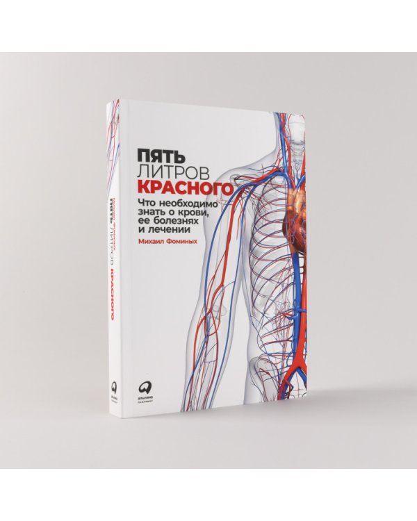 Пять литров красного. Что необходимо знать о крови, ее болезнях и лечении