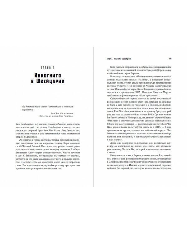 Великий Преемник:Божественно совершенная судьба выдающегося товарища Ким Чен Ына