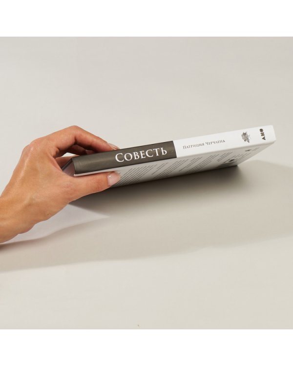 Совесть. Происхождение нравственной интуиции