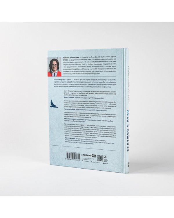 Ведущий к цели. Практический курс для модераторов и фасилитаторов