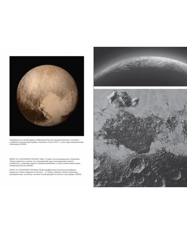 За новыми горизонтами. Первый полет к Плутону