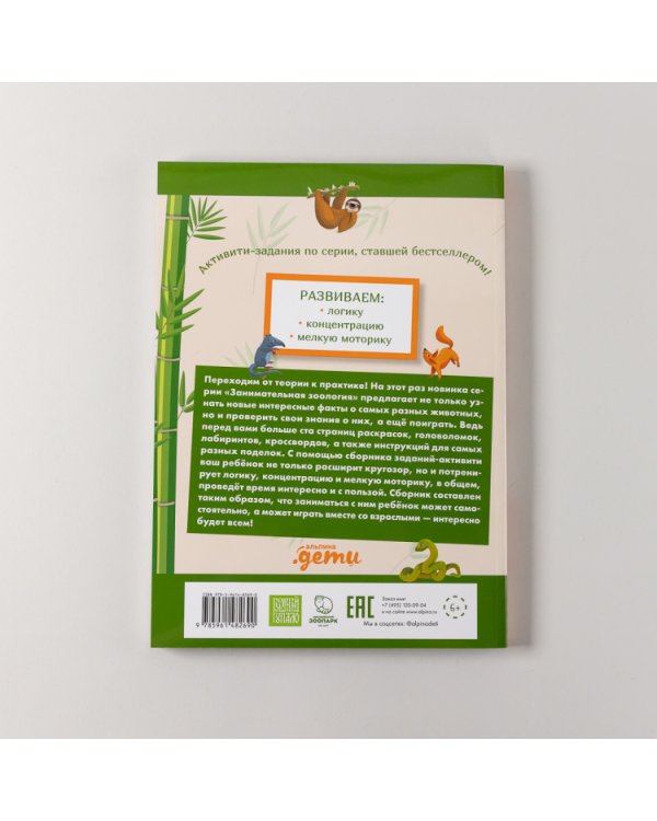 Занимательная зоология. Большая книга раскрасок, лабиринтов и головоломок