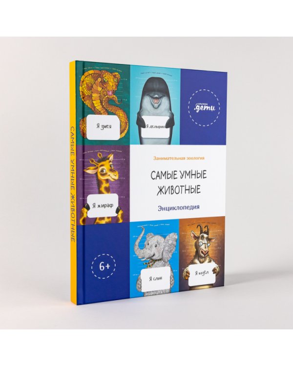 Самые умные животные. Энциклопедия