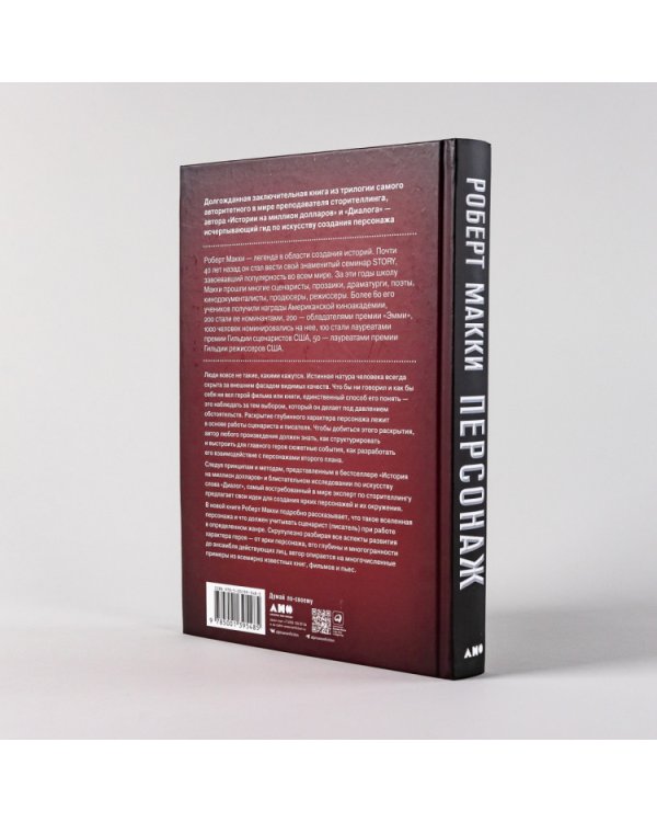 Персонаж. Искусство создания образа на экране, в книге и на сцене