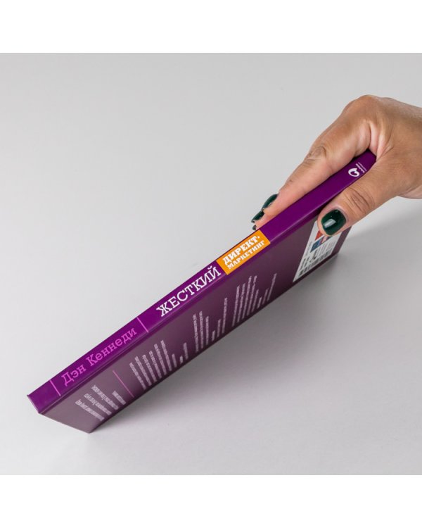 Жесткий директ-маркетинг. Заставьте покупателя достать бумажник