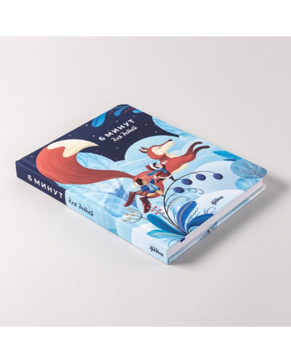 6 минут для детей. Первый мотивационный ежедневник ребенка (Специальное издание)